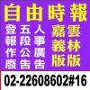 分類廣告刊登-自由時報雲林嘉義登報